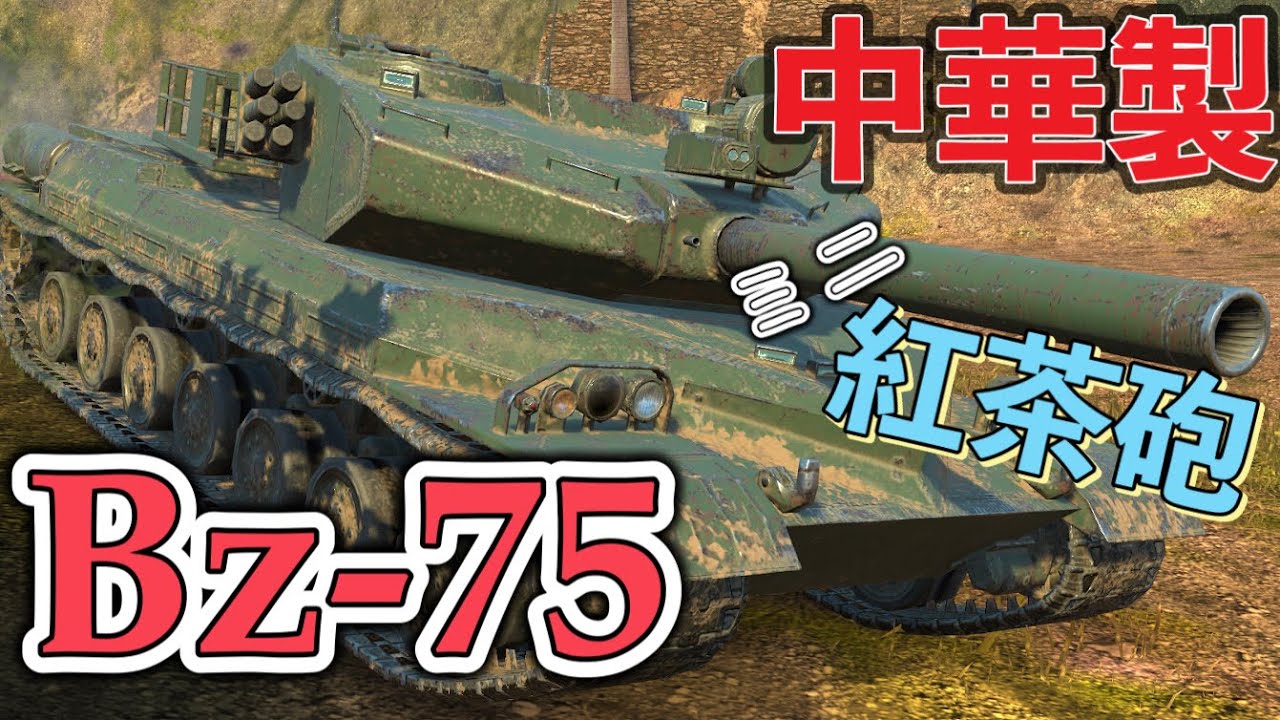 【Wotb実況】目指すはUnicum ~Noob戦車長の黙示録~《Bz-75》Part61