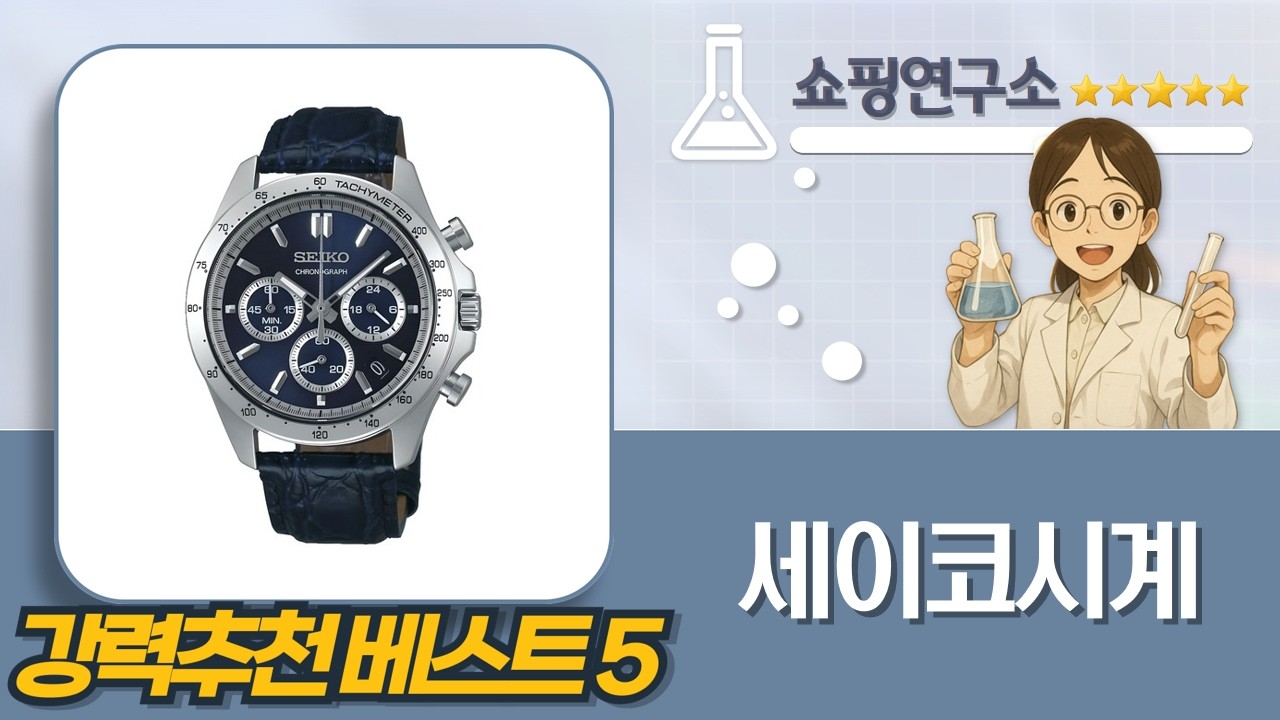 세이코 시계 5종 전격 비교! (사파이어, 크로노그래프, 쿼츠)