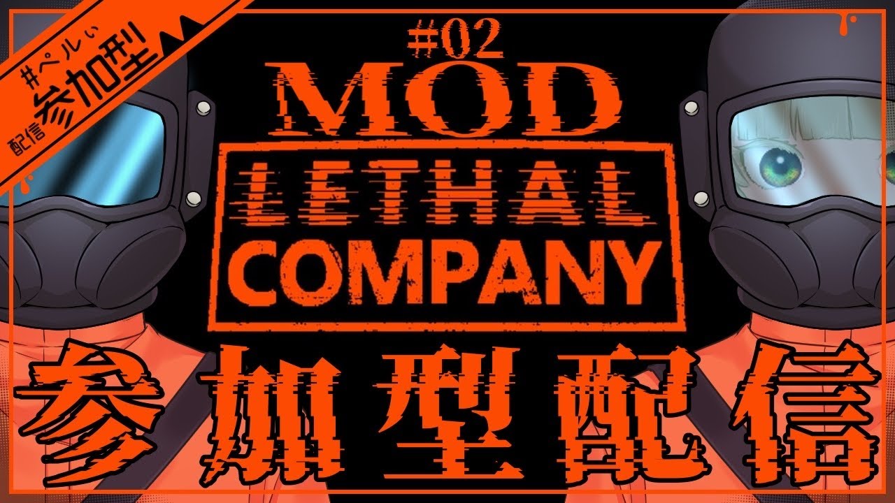 御社のために働きます！お願いだから宇宙に捨てないで！【Lethal Company】【参加型配信】#2