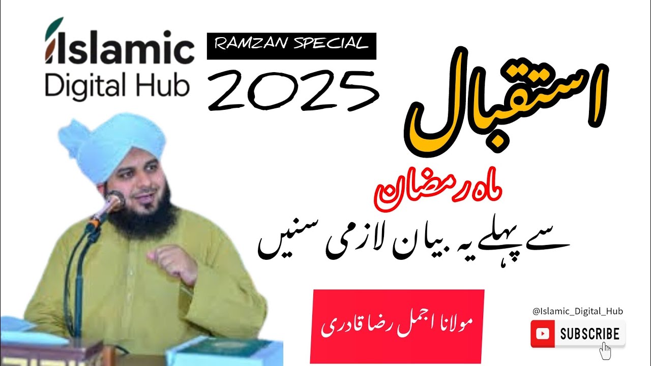 استقبال رمضان| ماہ رمضان سے پہلے یہ بیان لازمی سنیں | مولانا اجمل رضا قادری