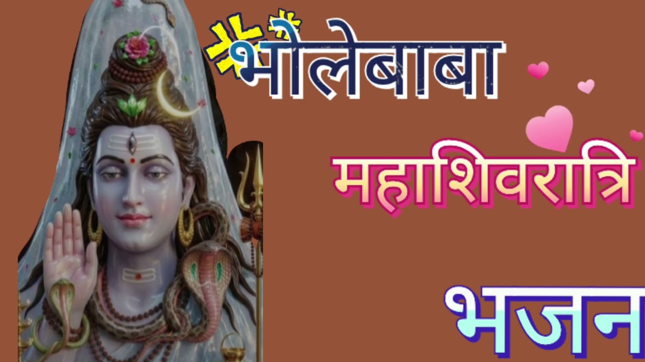 महाशिवरात्रि पर्व पर 🎊 भोलेबाबा जी का बहुत ही सुन्दर भजन 🙏 मेरे अंगना में आये भोलेनाथ 🙏