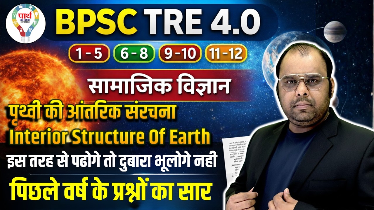 Interior Structure of Earth 🌍 | BPSC TRE 4.0 Social Science |  BPSC TRE 4.0 2026 Important Questions