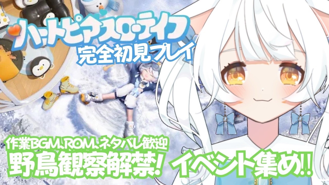 【ハートピアスローライフ】PC版 完全初見プレイ #４✨野鳥観察&イベント集め‼
