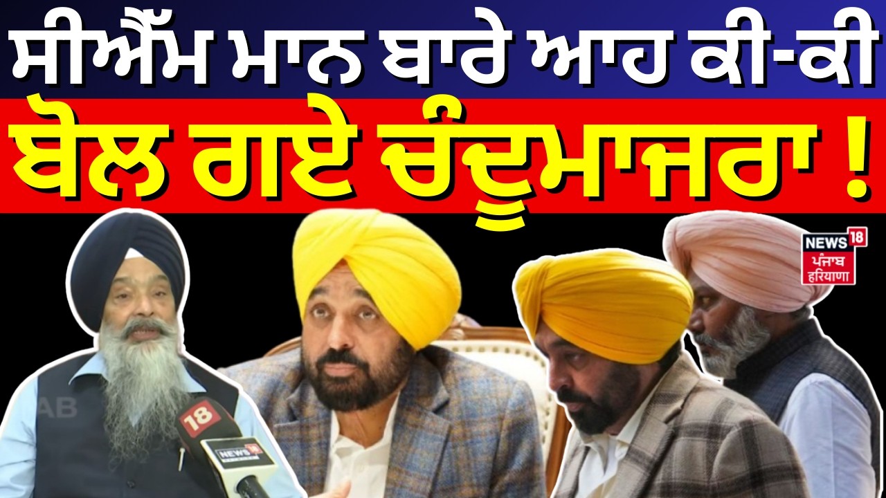 Prem Singh Chandumajra on CM Mann | ਸੀਐੱਮ ਮਾਨ ਬਾਰੇ ਆਹ ਕੀ-ਕੀ ਬੋਲ ਗਏ ਚੰਦੂਮਾਜਰਾ! | N18V