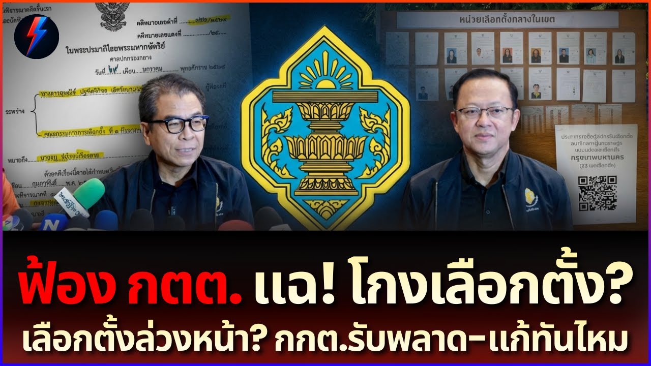 เลือกตั้งล่วงหน้าเละ! กกต.เขียนรหัสผิด ส่อโกงเลือกตั้ง? ฟังความจริง
