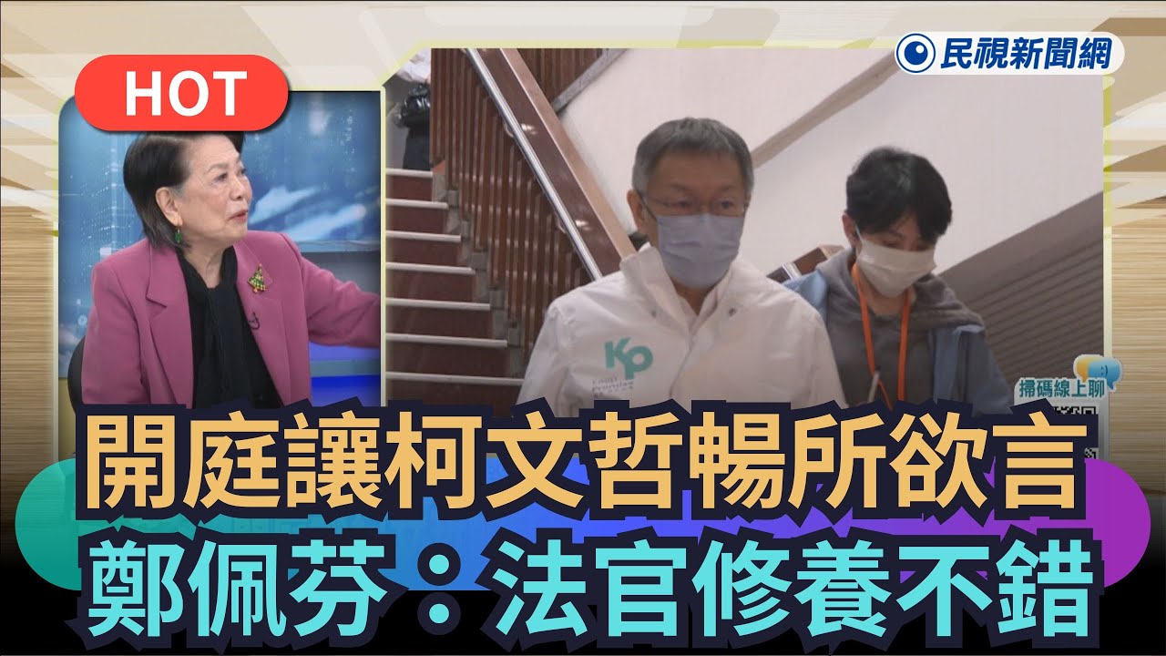 【熱搜新聞】開庭讓柯文哲暢所欲言　鄭佩芬：法官修養不錯｜民視新聞｜