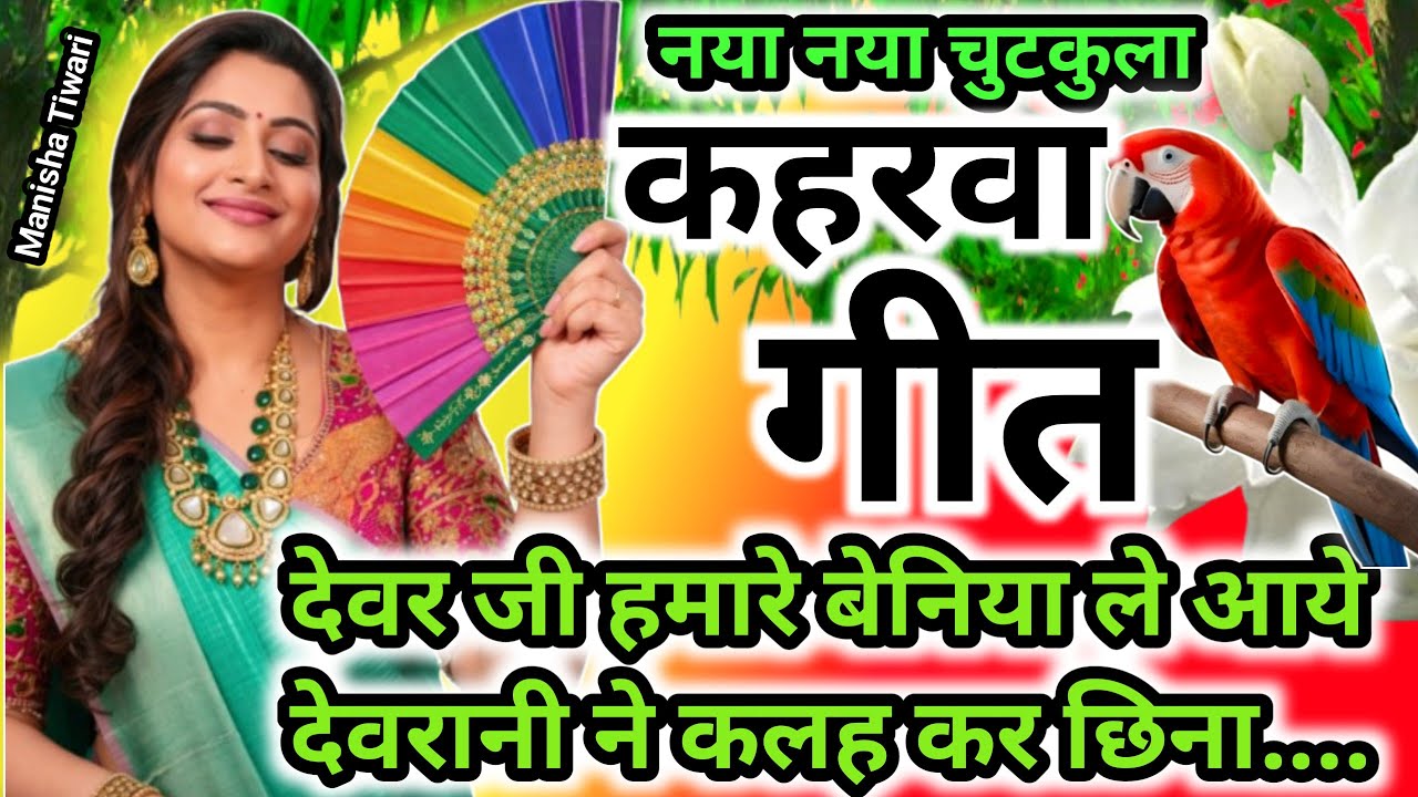 कहरवा नाच गीत ( naach geet) देवर जी हमारे बेनिया ले आये devar Ji hamare |#धोबीगीत #नाचगीत #jukebox