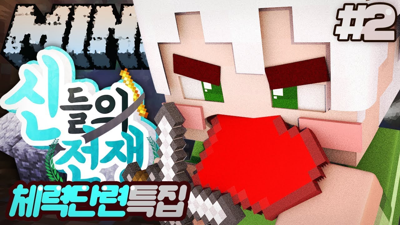 아주 그냥 난리났다! 체력단련 특집 신들의 전쟁 2부 | 마인크래프트 악어 War of gods
