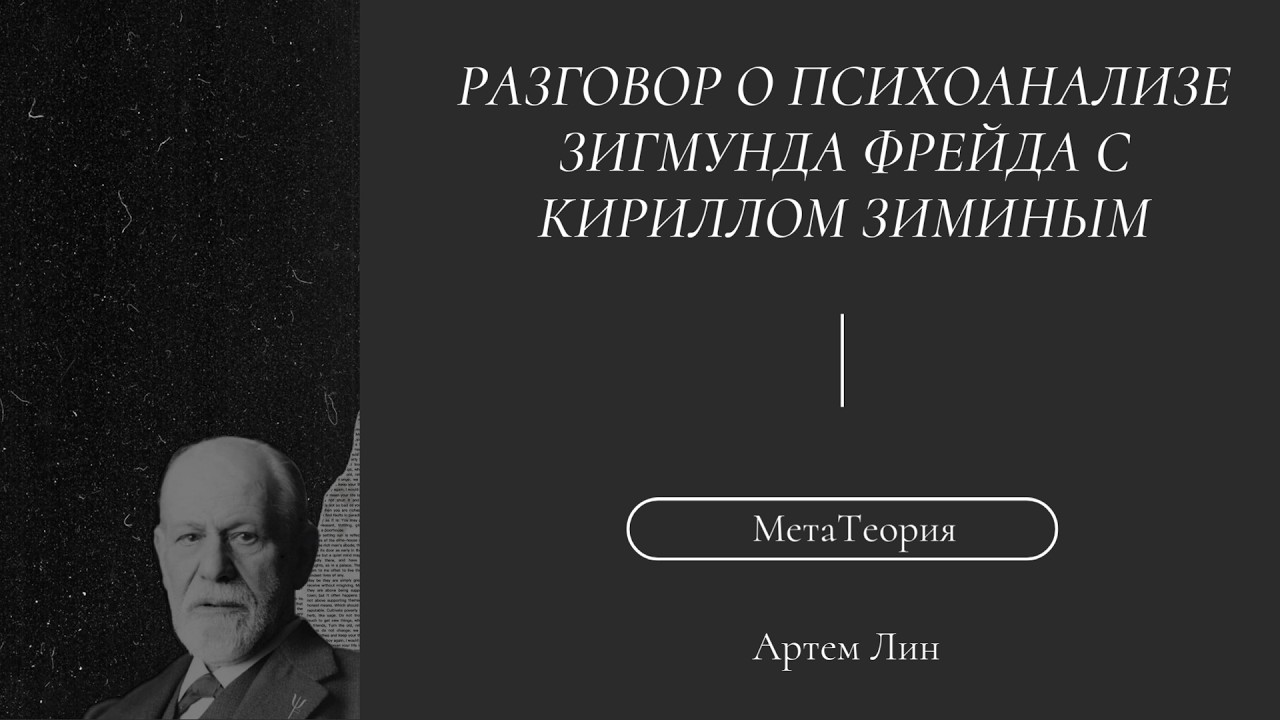 Разговор о психоанализе Зигмунда Фрейда
