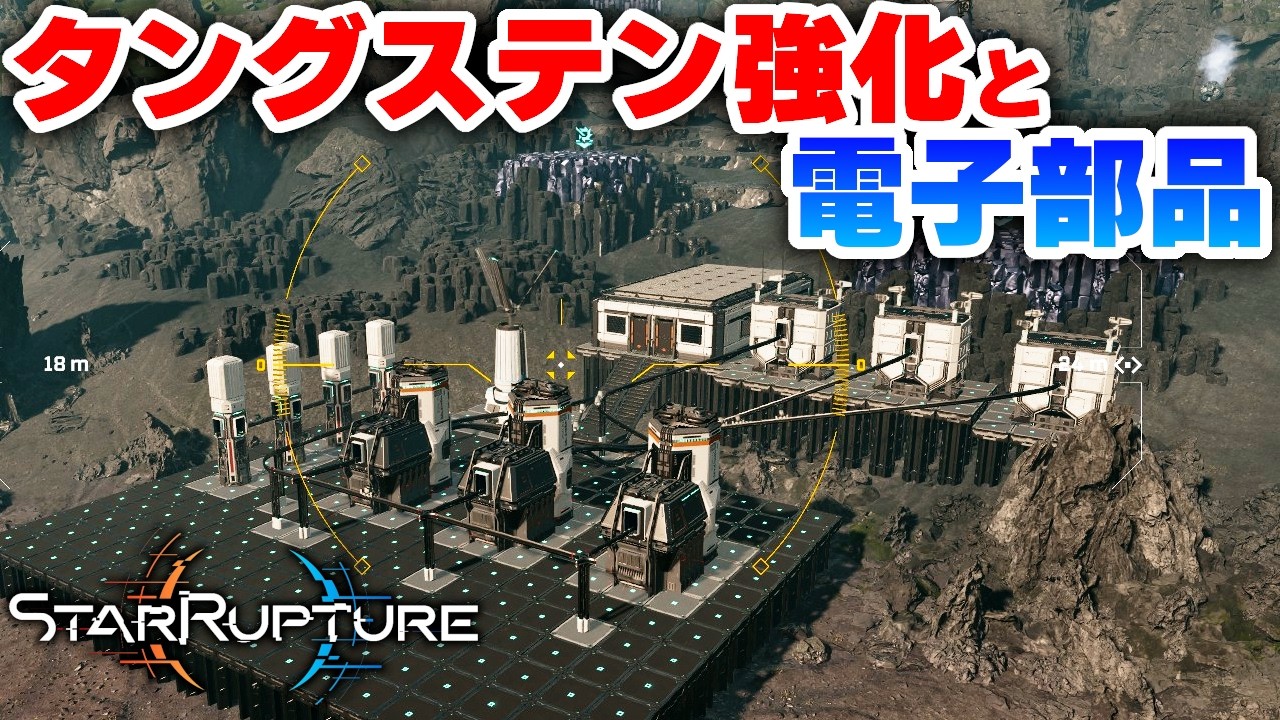 タングステンラインを強化して新天地で電子部品製造ラインを作りたい！Part18【スターラプチャー実況：StarRupture】