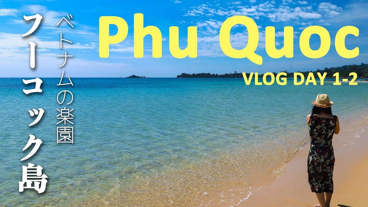 SUB｜【Phú Quốc】ベトナムのビーチリゾートフーコック島DAY1-2 Vlog| Fusion Resort Phu Quoc【4K】