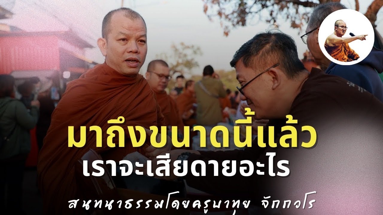 Live ครูบาทุยสนทนาธรรมตี4 23/2/69