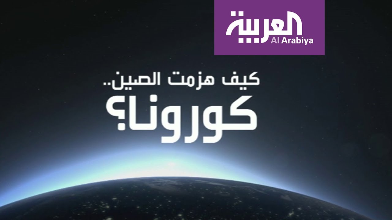 كيف واجهت الصين فيروس كورونا؟