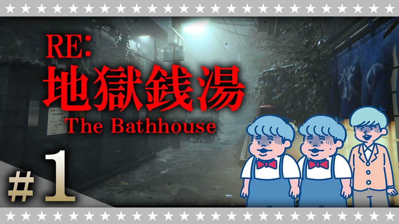 【ホラー】あの恐怖が蘇る！？こんな銭湯は嫌だ…「地獄銭湯RE」#1
