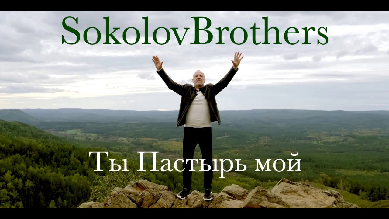 SokolovBrothers -  Ты Пастырь мой