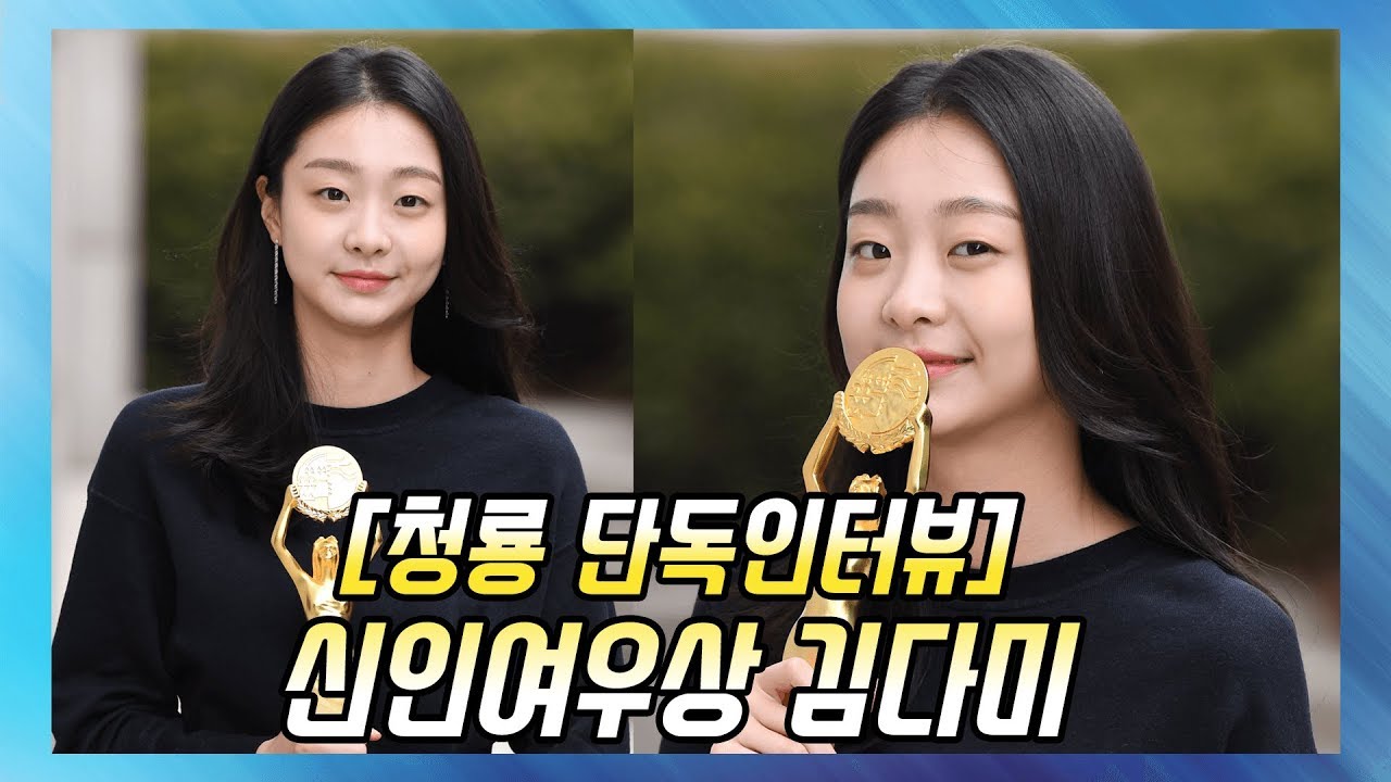 [청룡 단독인터뷰] 김다미(KIM DA MI) 