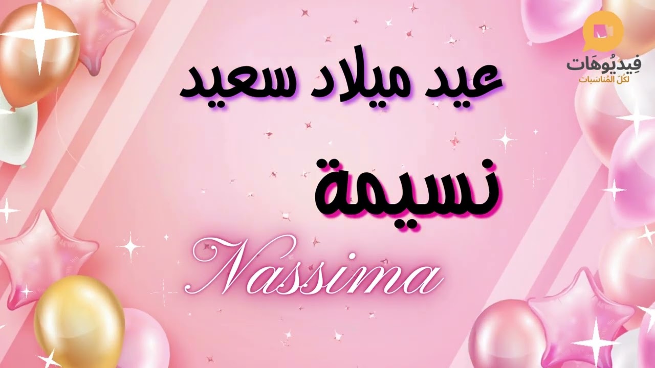 NASSIMA 🥳| عيد ميلاد سعيد نسيمة🎉 |  🎙️تهنئة بالصوت