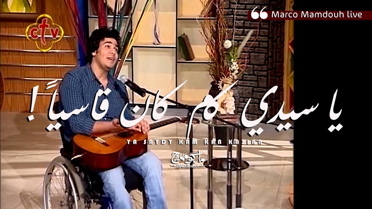 ترنيمة ياسيدي كم كان قاسيا لايف بالجيتار- ماركو ممدوح