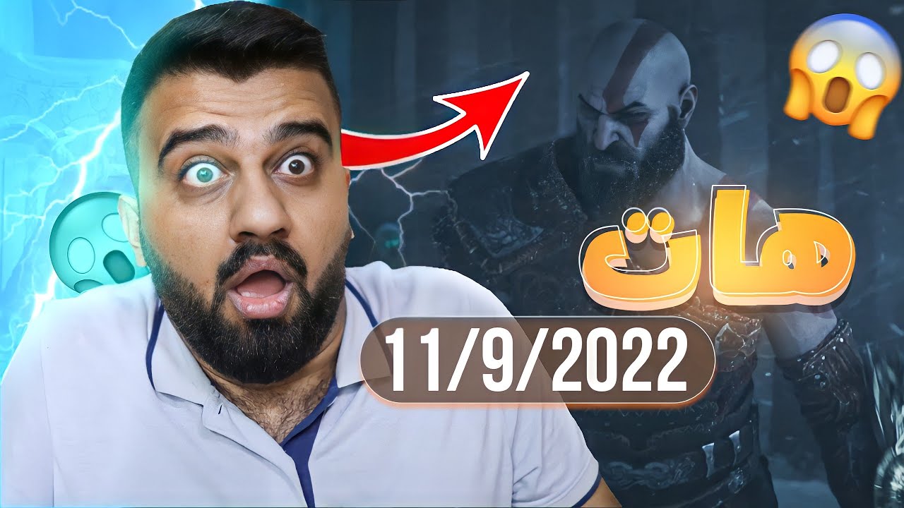 God of war Ragnarok Trailer release date - هااااات