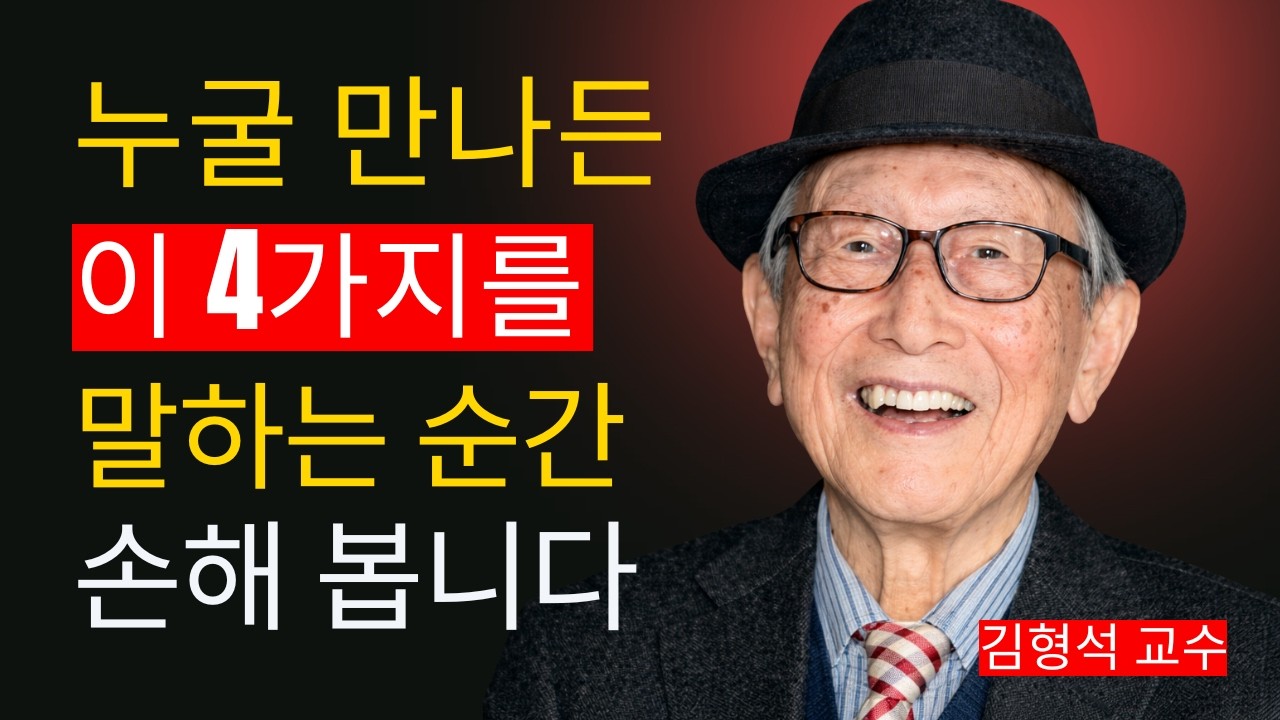 노후에 돈이 왜 중요해지는가, 그리고 욕망을 줄이는 법｜김형석 교수가 말하는 당당한 노년의