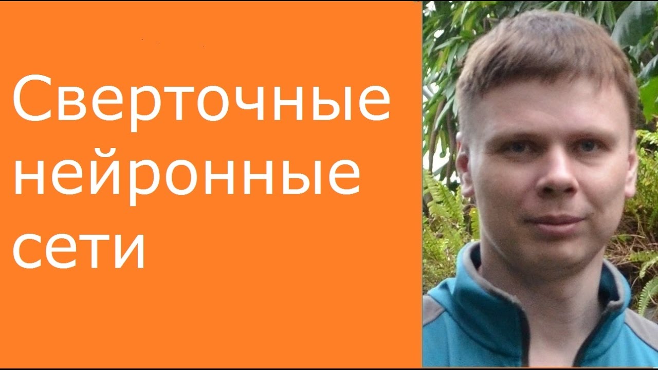 Сверточные нейронные сети | Глубокие нейронные сети на Python