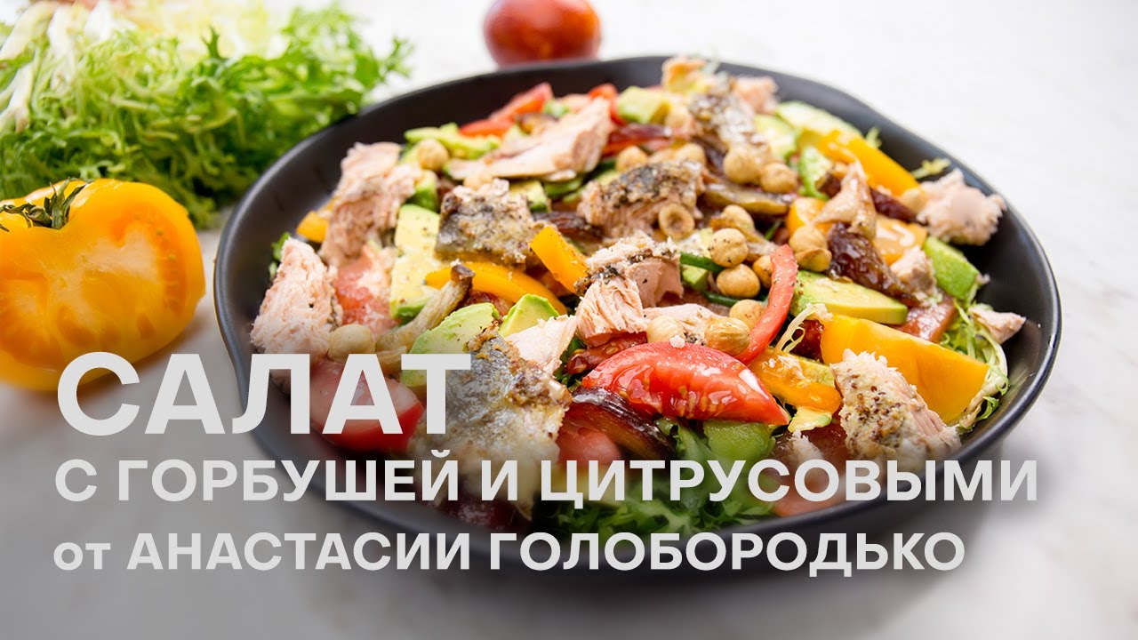 ОРИГИНАЛЬНЫЙ ПП САЛАТ С ГОРБУШЕЙ И ЦИТРУСАМИ | САЛАТ ИЗ КРАСНОЙ РЫБЫ| НУТРИЦИОЛОГ НАСТЯ ГОЛОБОРОДЬКО