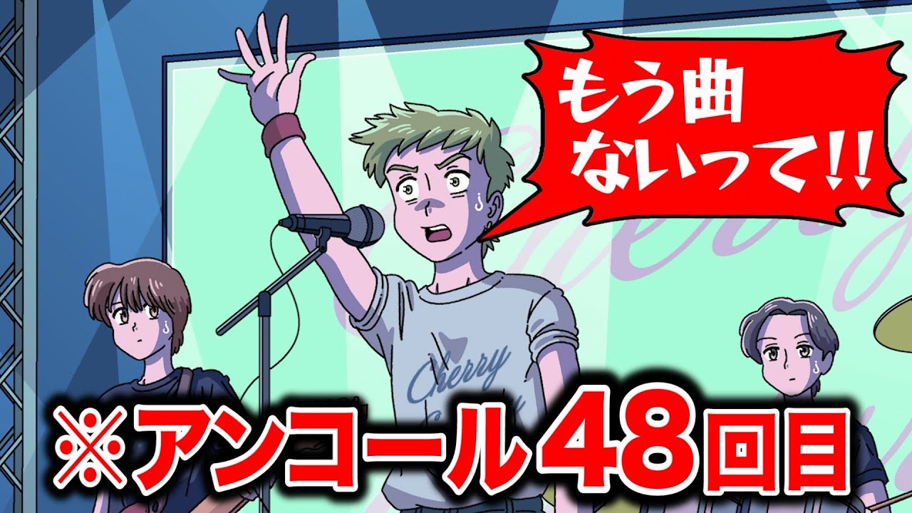 アンコール48回してるバンド【アニメ】【コント】