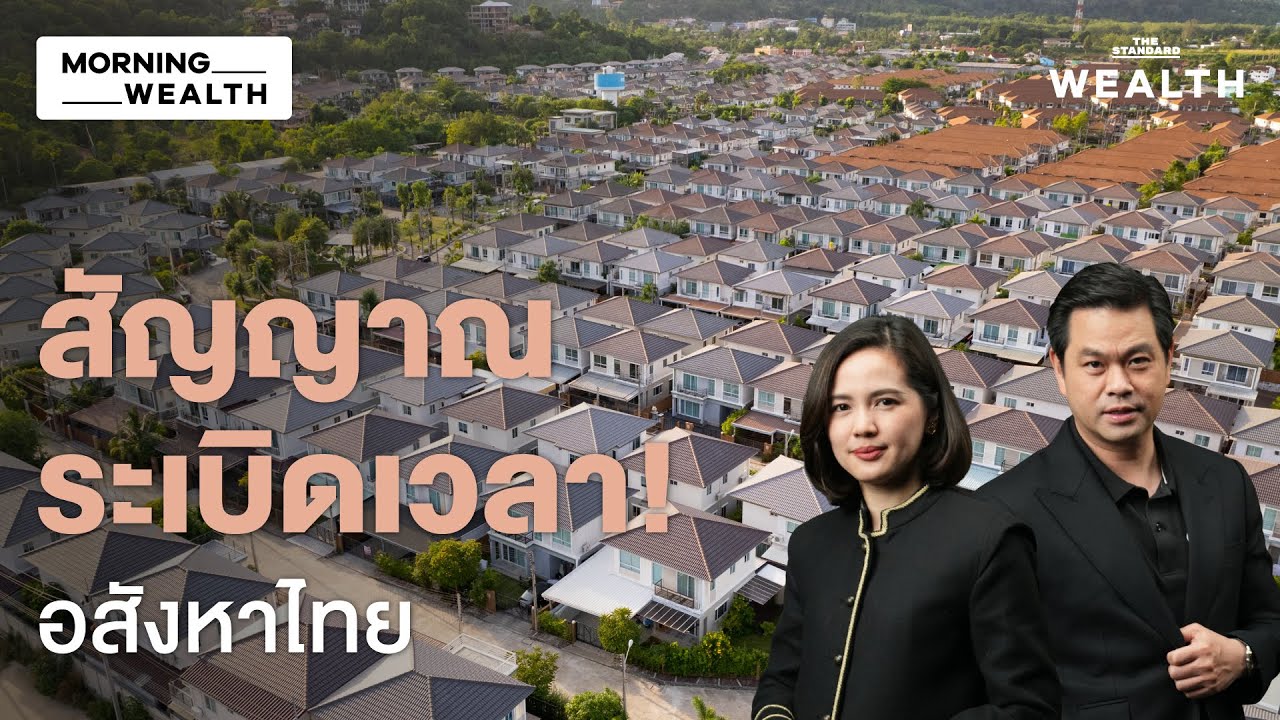 จับตาอสังหาไทย ปี 2569 ‘ยอดขายหด-สต็อกล้น-หนี้หุ้นกู้แสนล้าน’ | Morning Wealth 19 ม.ค. 69