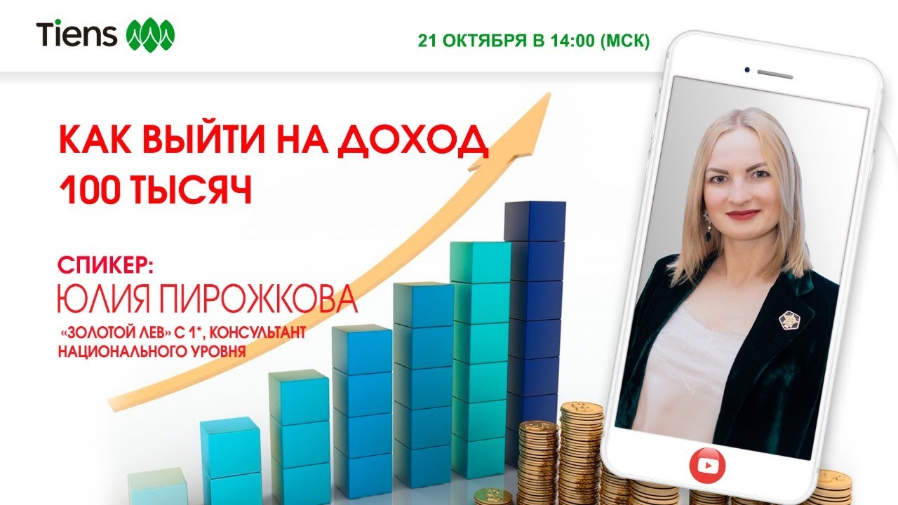 «Как выйти на доход 100 тысяч» Спикер:  Юлия Пирожкова, ЗЛ 1*, консультант национального уровня