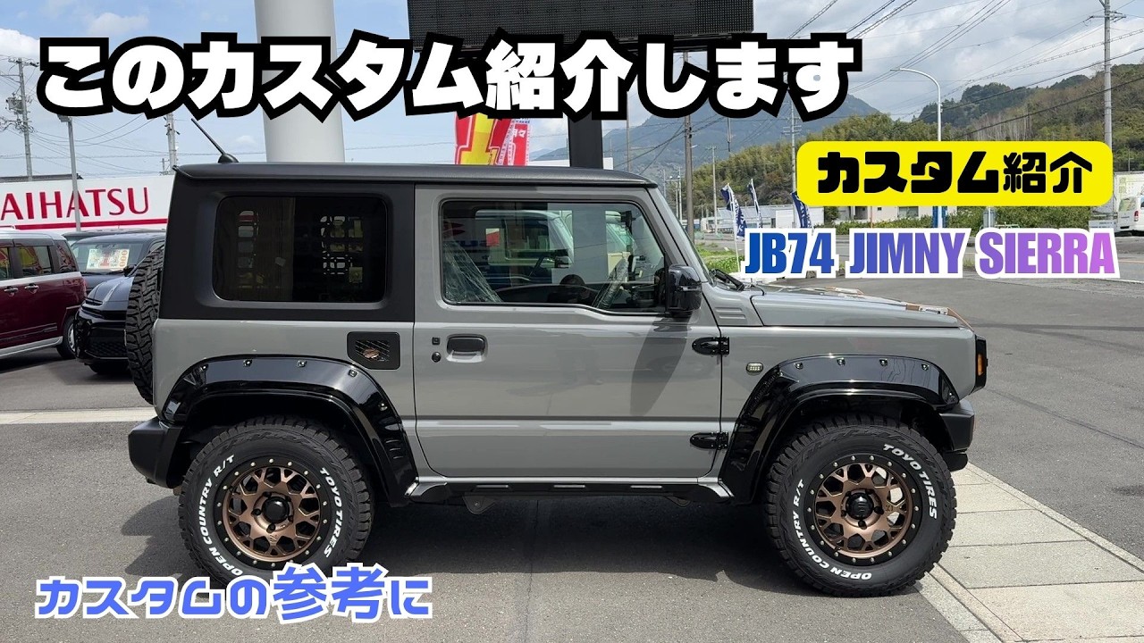 【カスタム紹介】カスタムの参考に ジムニーシエラ シエラカスタム このカスタム紹介します