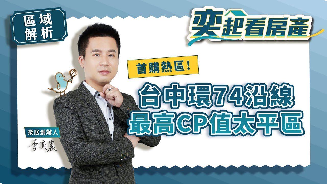 【區域房市】 台中環74沿線 最高CP值太平區丨新光重劃區丨樹孝丨宜欣丨勤益科大丨捷運丨市民大道丨樂居創辦人李奕農