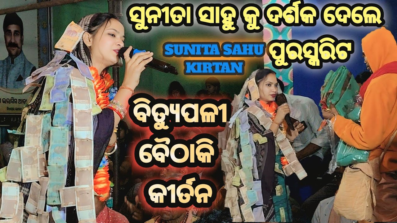 ସୁନୀତା ସାହୁ ପାଇ ଦର୍ଶକ ଆଣିଲେ ଉପହାର/ଉପହାର ଦେଇ ଦର୍ଶକ କନ୍ କହିଲେ/ବୁର୍ଯୁପକି କୀର୍ତନ ଧାରା ସୁନୀତା ସାହୁ କୀର୍ତନ