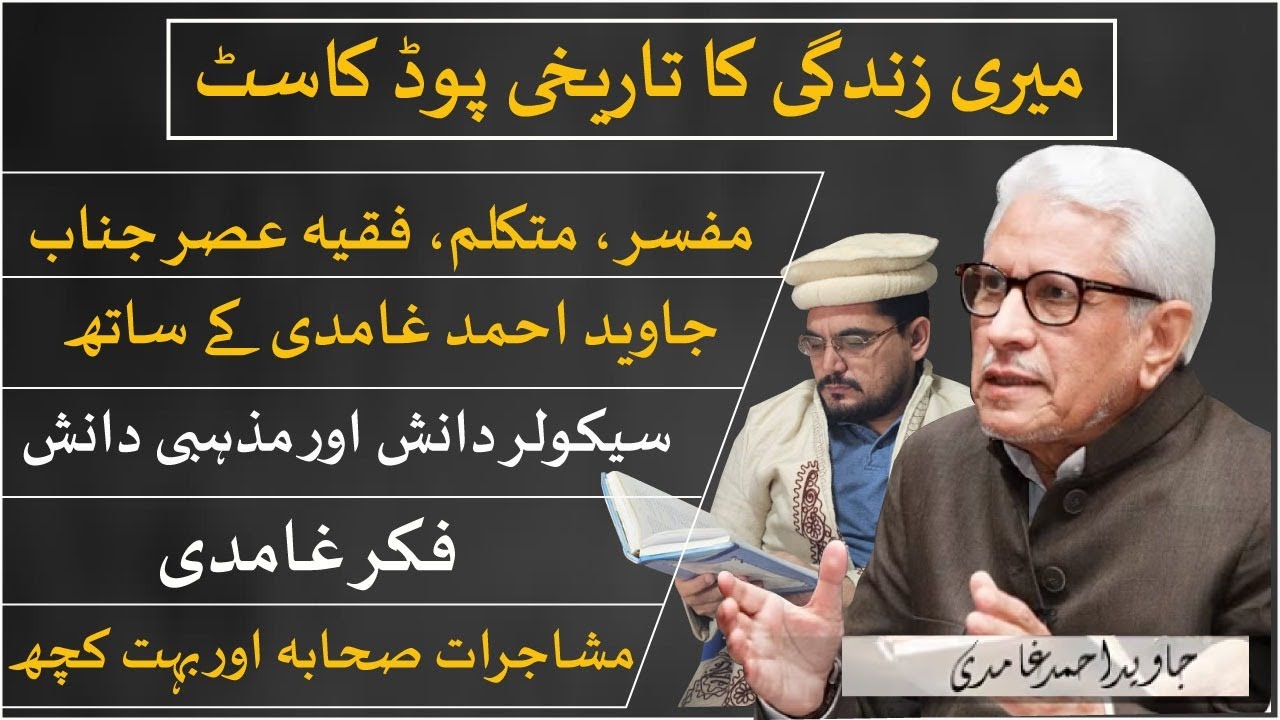 EP 57:EXCLUSIVE PODCAST WITH Javed Ahmad Ghamidi, تفصیلی نشست،منفرد پوڈ کاسٹ#ghamidi,Shamsuddin 
