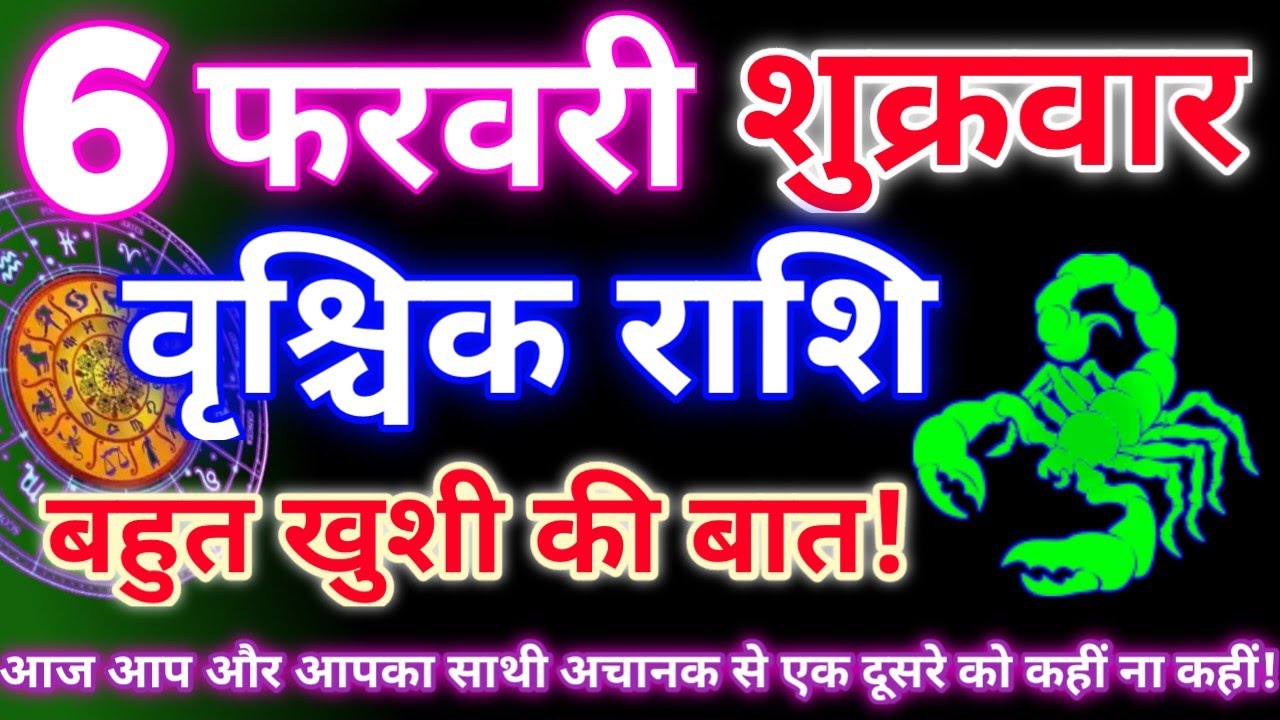 वृश्चिक राशि 6 फरवरी 2026|Aaj ka vrishchik rashifal|Vrishchik rashi 6 February 2026|Aaj ka rashifal