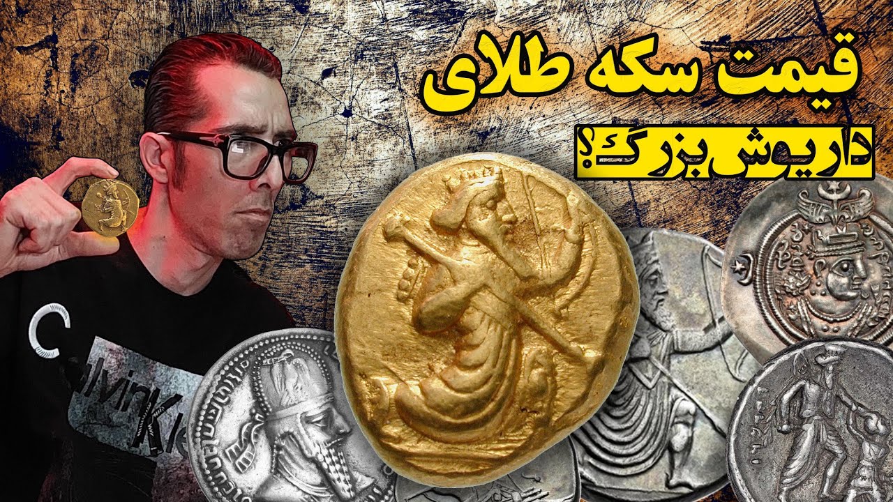 قیمت سکه طلای داریوش بزرگ چقدره؟ قیمت سکه های نقره ساسانی؟
