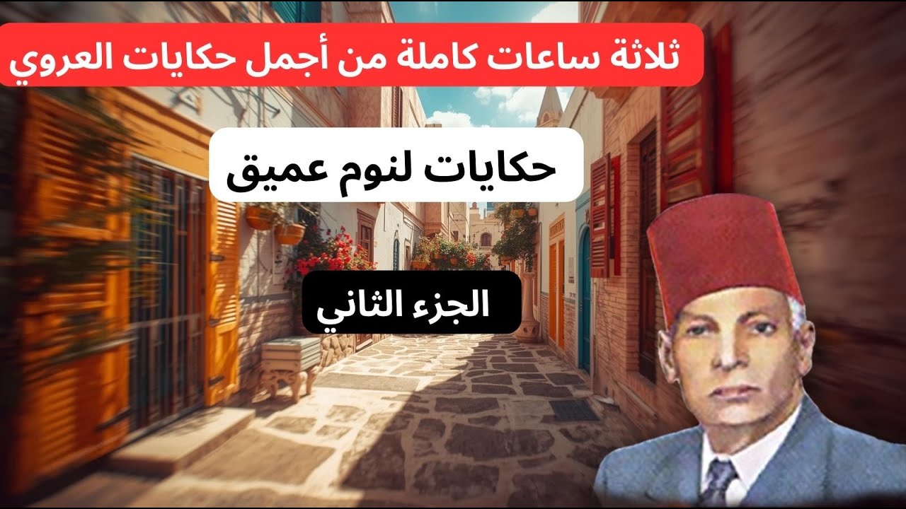 أروع وأجمل حكايات عبد العزيز العروي ، 3 ساعات كاملةEP2    - Abdel Aziz El Aroui