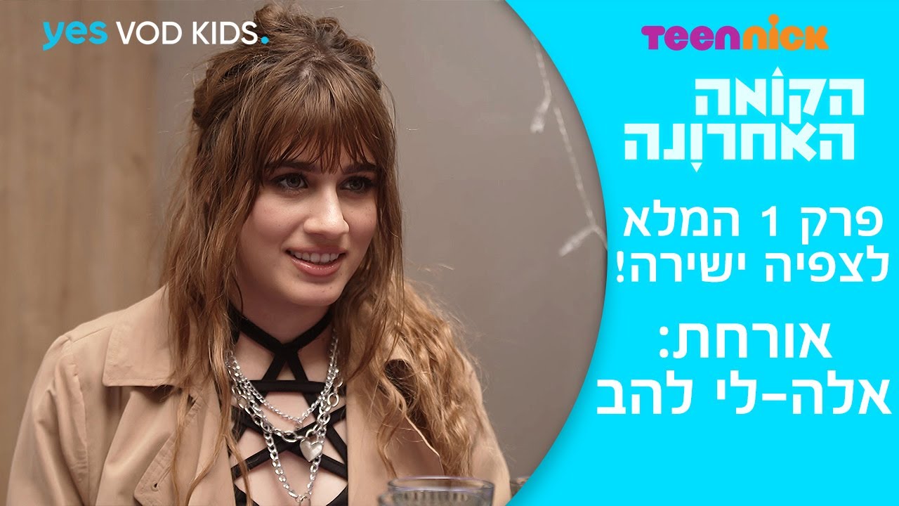הקומה האחרונה 2 | פרק 1 המלא לצפיה ישירה | אורחת: אלה לי