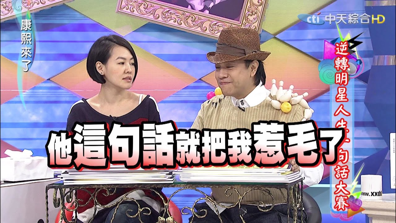 2015.09.17康熙來了　逆轉明星人生一句話大賽