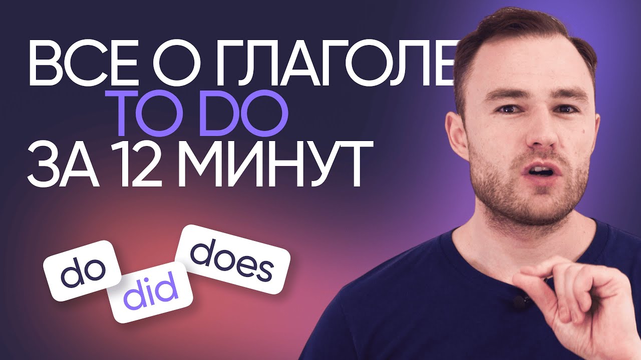 Все о глаголах do, did, does | Английская грамматика | Онлайн-школа &laquo;Инглекс&raquo;