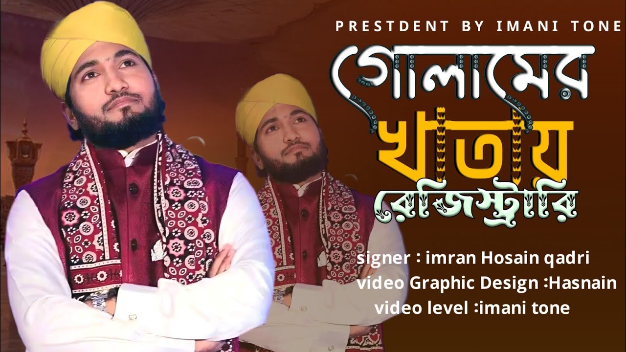 আমি কি গোলামের খাতায় হয়েছি রেজিস্ট্রারী || শায়ের ইমরান হোসাইন কাদেরী। Naat 2025 |IMANI TONE