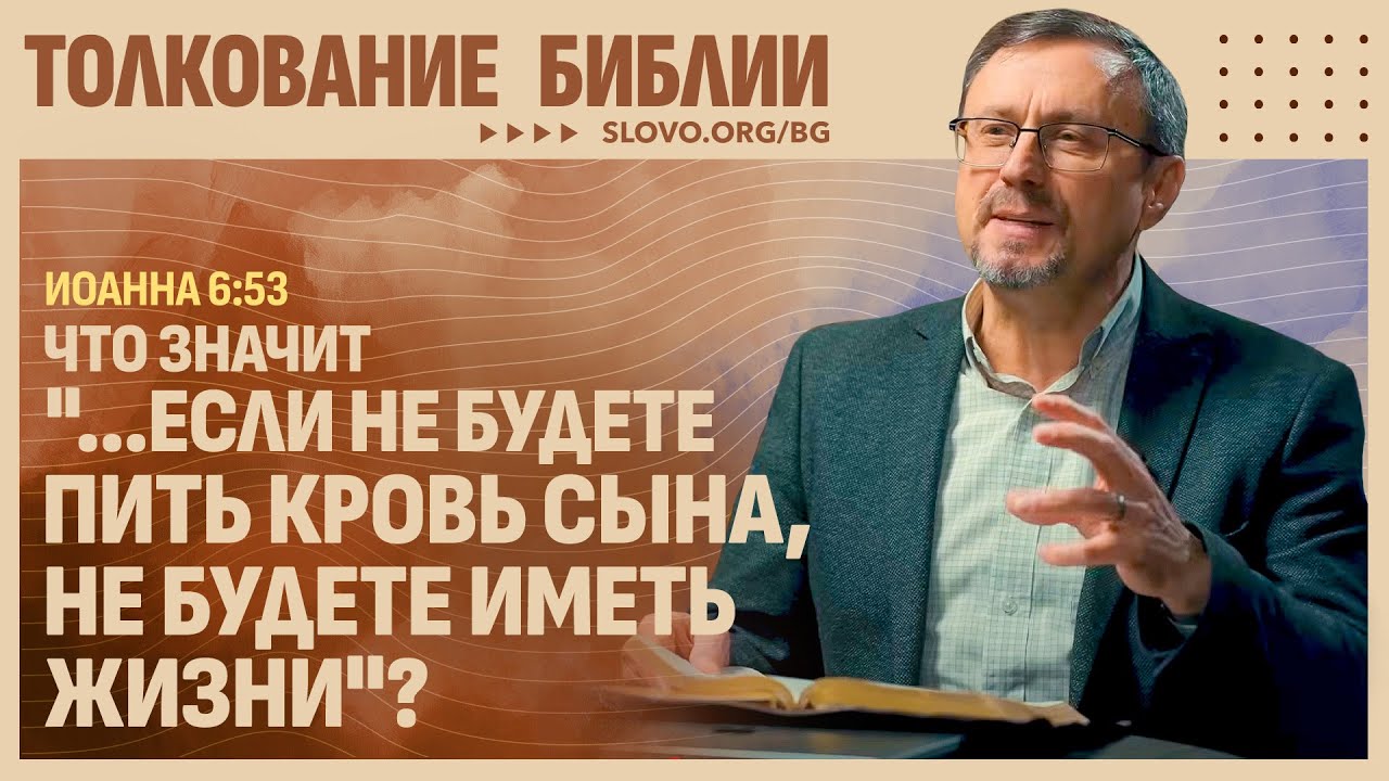 Что значит, «...если не будете пить Кровь Сына, не будете иметь жизни»? | 