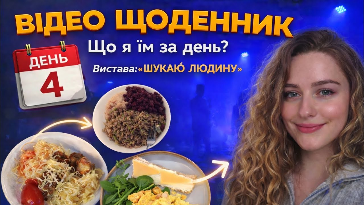 ВИСТАВА «ШУКАЮ ЛЮДИНУ»/ ЩО Я ЇМ ЗА ДЕНЬ/ ВІДЕО-ЩОДЕННИК/ ДЕНЬ 4