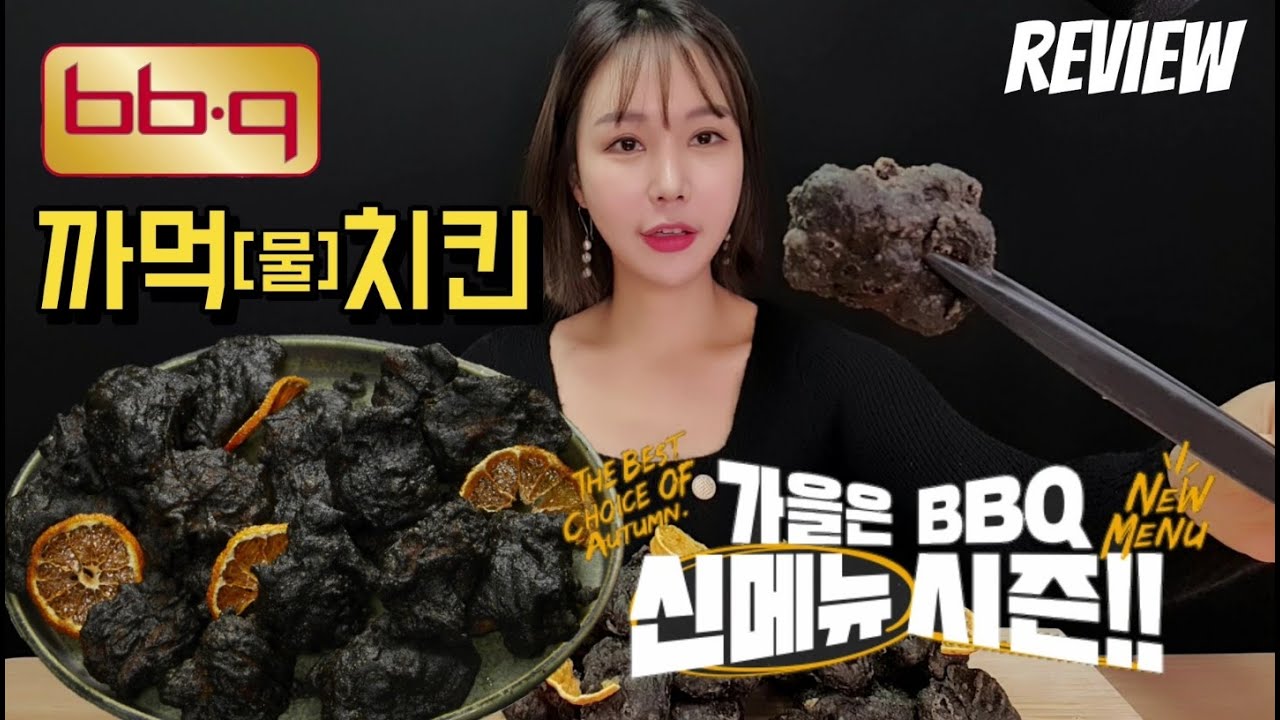 BBQ 신메뉴 까먹치킨 리뷰 먹방!  바삭한 오징어 먹물치킨과 상큼한 제주감귤칩?? 솔직한 후기 나갑니다!! [비비큐 신메뉴 까먹물 치킨]