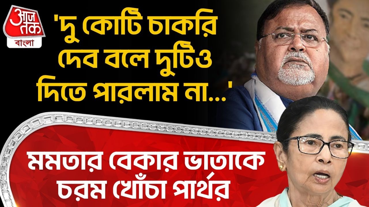 'দু কোটি চাকরি দেব বলে দুটিও দিতে পারলাম না...' Mamata র Bekar Vataকে চরম খোঁচা Partha Chatterjee র