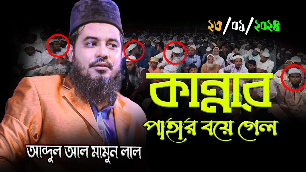 কান্নার পাহার বয়ে গেল || মাওঃ হাসান আল মামুন লাল || 2024 সালের সেরা ওয়াজ ||  Hasan Al Mamun Lal