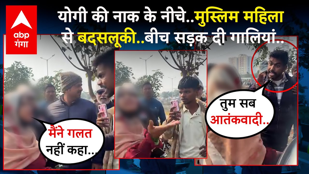 Viral Video : Lucknow में बीच सड़क बुर्का पहने महिला से अभद्रता..आतंकी तक कह दिया !