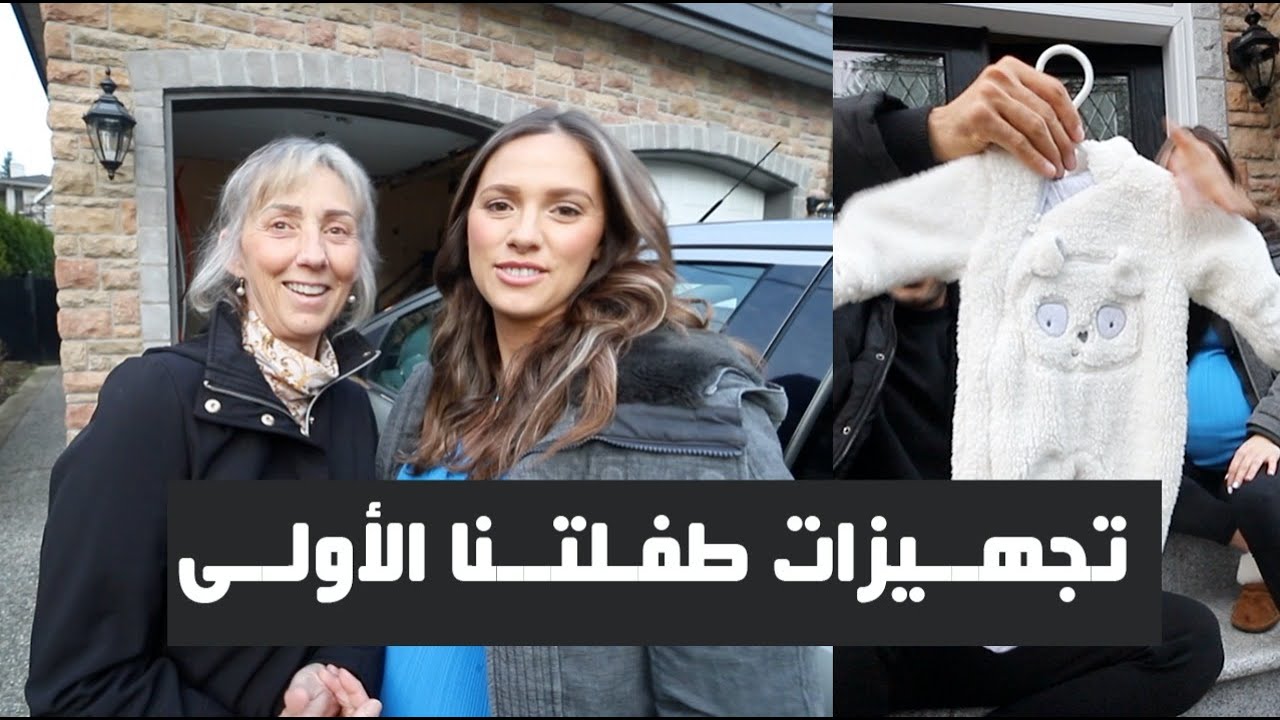 تجهيزات طفلتنا الأولى - PREPARING FOR OUR BABY GIRL