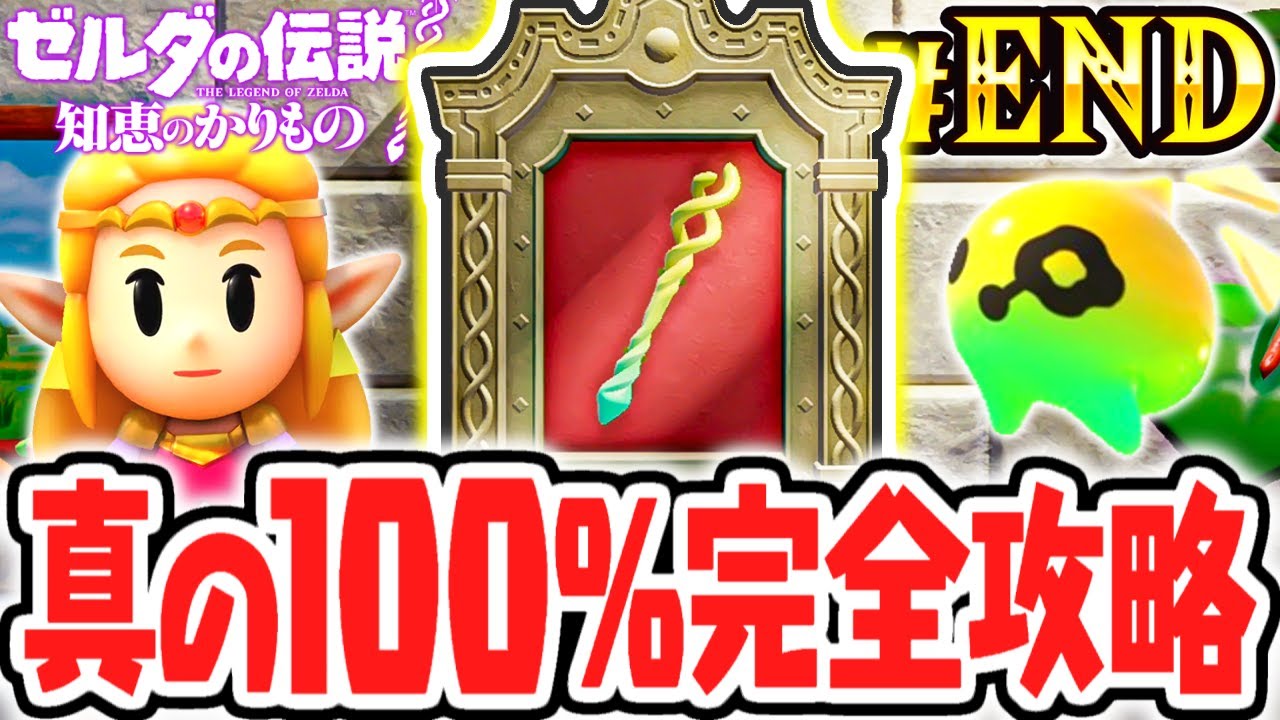 全127種のカリモノコンプリート達成!!amiibo限定のふくをゲットして真の100%完全クリア!!最速実況Part75(最終回)【ゼルダの伝説 知恵のかりもの】