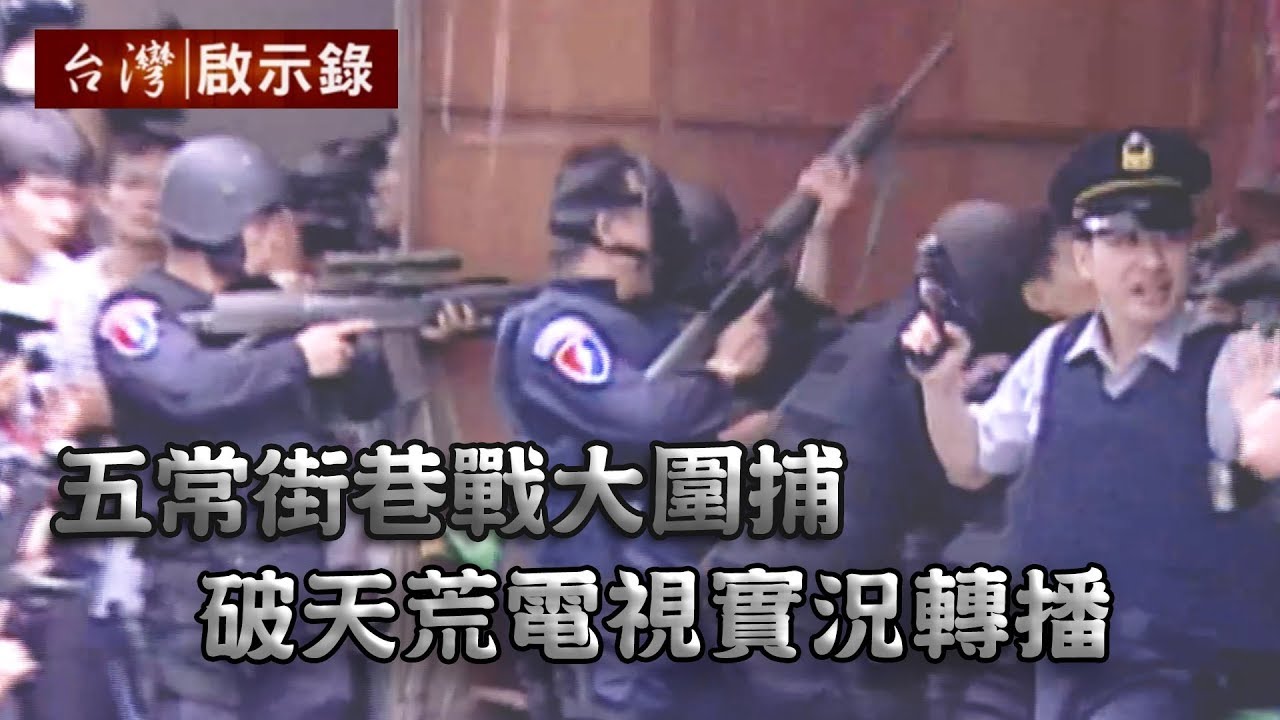 五常街巷戰大圍捕　破天荒電視實況轉播【台灣啟示錄】20190630