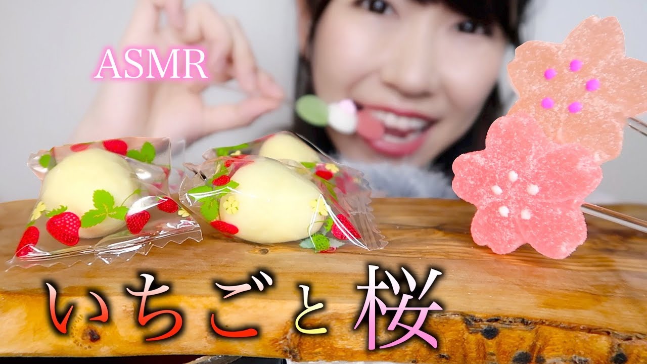 【ASMR】いちごチョコと桜グミを食べる音【タッピング有り】